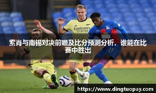 索肖与南锡对决前瞻及比分预测分析，谁能在比赛中胜出