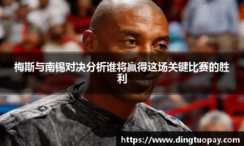 梅斯与南锡对决分析谁将赢得这场关键比赛的胜利